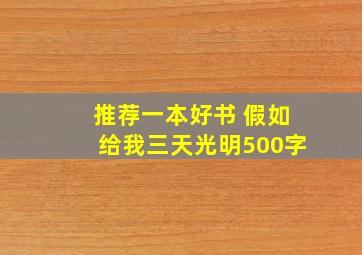 推荐一本好书 假如给我三天光明500字